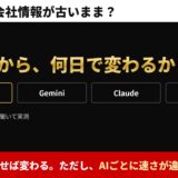 生成AIの会社情報が古いまま？　直してから、何日で変わるか。直せば変わる。ただし、AIごとに速さが違う