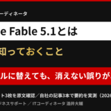 記事のアイキャッチ画像。黒地に白帯で「Claude Fable 5.1とは」、金色の文字で「社長が知っておくこと」、赤帯に白文字で「賢いモデルに替えても、消えない誤りがある」と書かれている