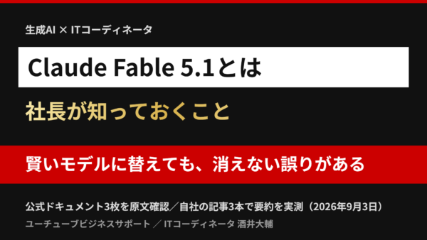 Claude Fable 5.1とは|社長が知っておくことと、消えない誤り