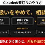 アイキャッチ｜Claudeの壁打ちのやり方。外注扱いをやめて、相談する。指示だけだと頼んだ分だけ返る、相談にすると目的と迷いを話す、AIの照会18件中16件で指示が変わった（当社の記録・2026年9月8日〜26日）。相談の型は3つ＝「どうしたらいい？」で終える・打ち込まずに声で話す・「違ったら言って」と伝える。外注のように使うと、AIも外注になる