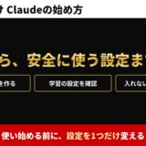 初心者向け Claudeの始め方　登録から、安全に使う設定まで。使い始める前に、設定を1つだけ変える