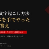 記事のアイキャッチ。黒地に「動画の文字起こし方法」と白文字、その下に金色で「1,000本を手でやった会社の答え」。赤帯に「2021年4月〜2026年6月：人の手で1,000本以上」、下に「変わったのは精度ではなく、間違いを直す役だった」。著者は酒井大輔（ITコーディネータ）、ユーチューブビジネスサポート。