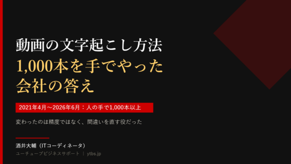 動画の文字起こし方法|1,000本を手でやって分かったこと