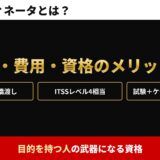 ITコーディネータとは？　難易度・費用・資格のメリット。目的を持つ人の武器になる資格