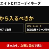 ITCアソシエイトとITコーディネータ　どちらから入るべきか。迷ったら、立場と目的で選ぶ