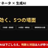 ITコーディネータ × 生成AI　実務で効く、5つの場面。AIは下ごしらえ。判断と対話は人が持つ