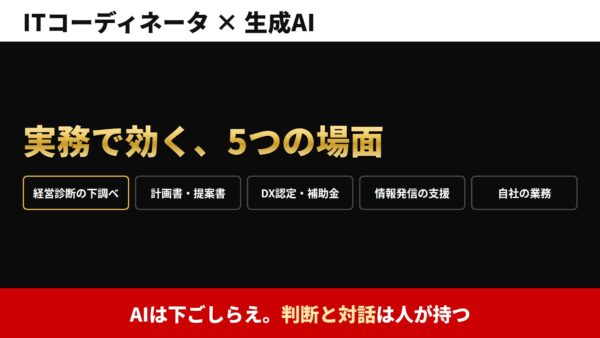 ITコーディネータは生成AIをどう使う？ITCA研修講師が実務活用を解説