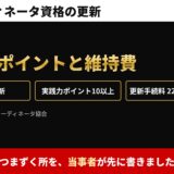 ITコーディネータ資格の更新　実践力ポイントと維持費。つまずく所を、当事者が先に書きました