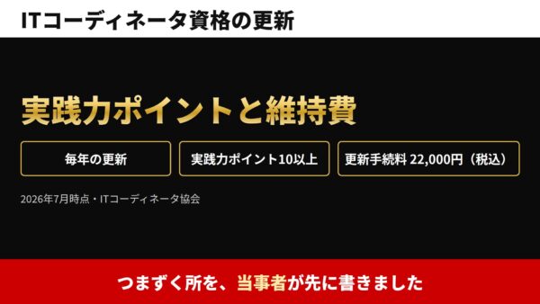 ITコーディネータ資格の更新・実践力ポイント制度｜維持費とつまずき所を当事者が解説