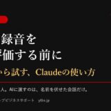 アイキャッチ｜面談の録音をAIで評価する前に。雑談1本から試すClaudeの使い方。評価を決めるのは人、AIに渡すのは名前を伏せた会話だけ