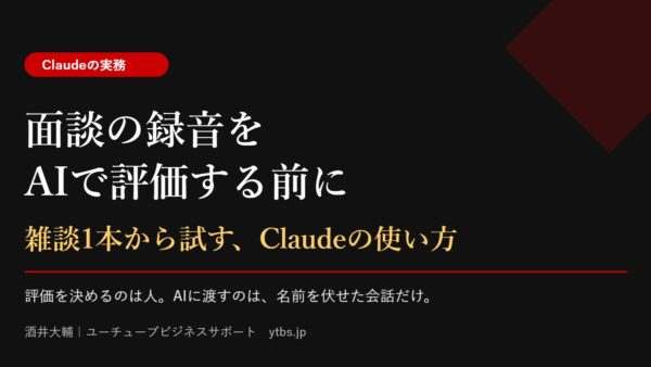 面談の録音をAIで評価する前に｜雑談1本から試すClaudeの使い方