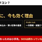 SEOはオワコン？　AI時代に、今も効く理由。終わったのは小手先。SEOは終わっていない