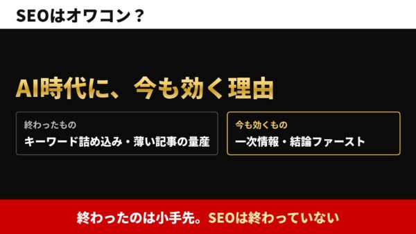 SEOはオワコン？AI時代に今も効く理由と中小企業の現実解