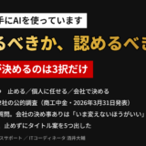 記事のアイキャッチ。社員が勝手にAIを使っています、止めるべきか認めるべきか、経営者が決めるのは3択だけ、と書かれている。選べるのは止める・個人に任せる・会社で決めるの3つ。中小企業3,892社の公的調査（商工中金・2026年3月31日発表）と、同じAIに同じ質問をした実験で、会社の決め事ありは「いま変えないほうがいい」と止め、決め事なしは止めずにタイトル案を5つ出したことを示している