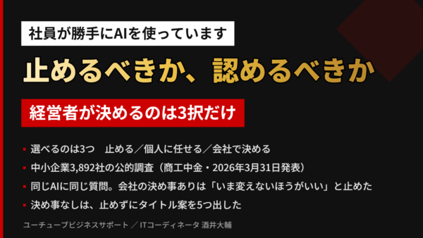 社員が勝手にAIを使っています。止めるべきか、認めるべきか