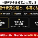 中部デジタル経営力大賞とは。2008年から19回開催、延べ116社が受賞。大賞・優秀賞・奨励賞、対象は中部5県の中小企業、主催はNPO法人ITC中部