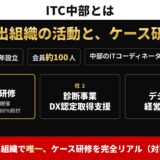 ITC中部とは。2002年設立・会員約100人の中部のITコーディネータのNPO。ケース研修・診断事業・デジタル経営力大賞の3つの柱