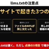 llms.txtの注意点。自社サイトで起きた3つのこと＝機能オフのまま古いファイルを配信・ファイルの44%が同じ文・外しかけたのは書籍の本体ページ。llms.txtは置く、ただし点検の5項目で確かめる
