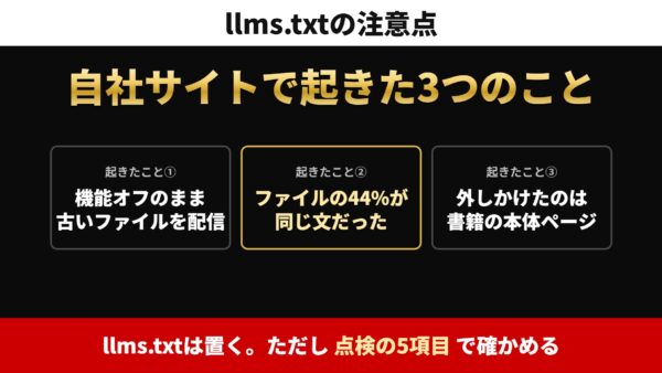 llms.txtは置く。ただし点検を——自社サイトで起きた3つのこと