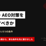GEO・AEO対策を外注すべきか。うまくいかない3つの条件。依頼を受ける側から、断る条件を先に書きました｜ユーチューブビジネスサポート 酒井大輔
