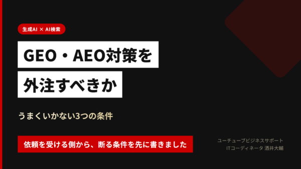 GEO・AEO対策を外注すべきか｜うまくいかない3つの条件