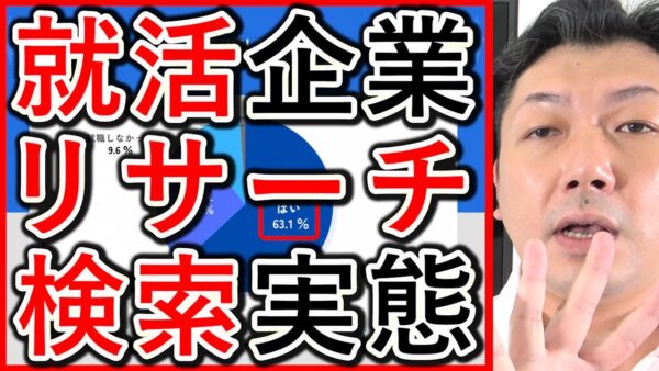 採用の口コミ対策|就活生は企業名で何を調べるか499人の調査