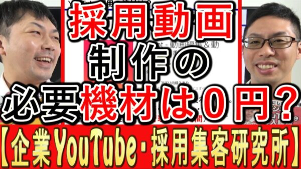 採用動画はスマホで撮れる？機材0円で始める理由と3つのコツ