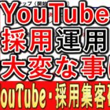 採用YouTubeの運用でいちばん大変なことを酒井大輔が話す動画のサムネイル