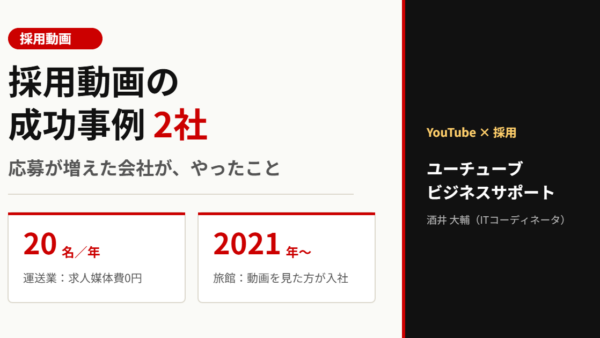 採用動画の成功事例2社｜応募が増えた会社がやったこと