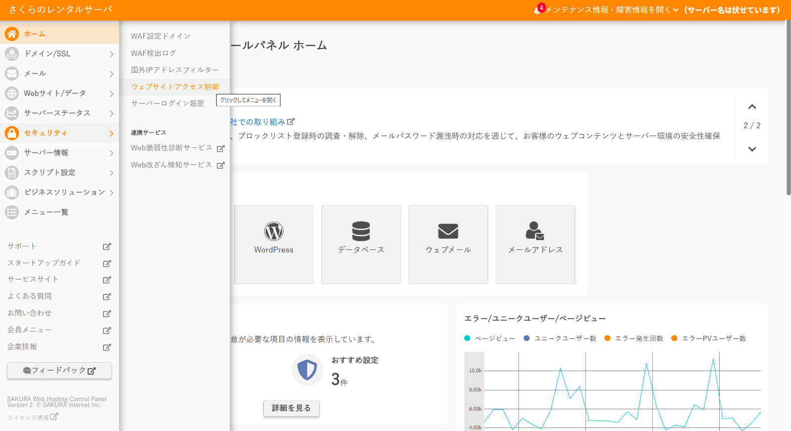 さくらのレンタルサーバのコントロールパネル。左メニューの「セキュリティ」を開くと、WAF設定ドメイン、WAF検出ログ、国外IPアドレスフィルター、ウェブサイトアクセス制御、サーバーログイン履歴が並び、ウェブサイトアクセス制御が選択されている