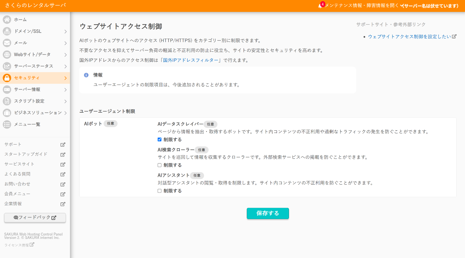 ウェブサイトアクセス制御の設定画面。AIデータスクレイパー、AI検索クローラー、AIアシスタントの3項目があり、AIデータスクレイパーだけ「制限する」にチェックが入っている