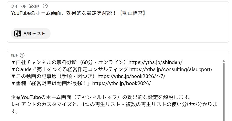 YouTube Studioの動画の詳細画面。タイトル欄の下にA/Bテストのボタンがあり、その下に説明の欄がある(2026年10月6日の当社チャンネル)