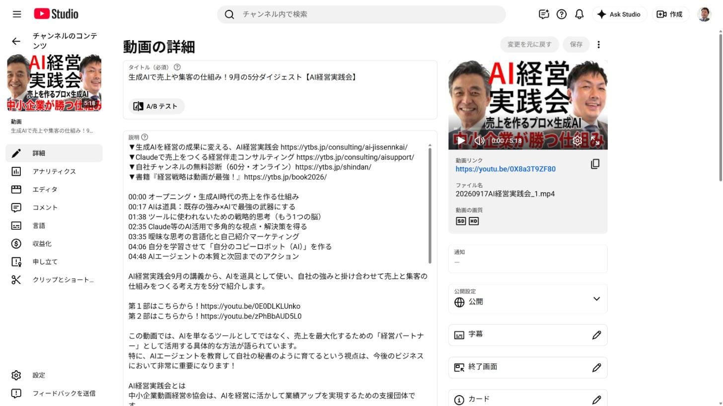 YouTube Studioの動画の詳細画面。AI経営実践会9月の5分ダイジェスト動画に、Ask Studioで作ったサムネイルが設定されている