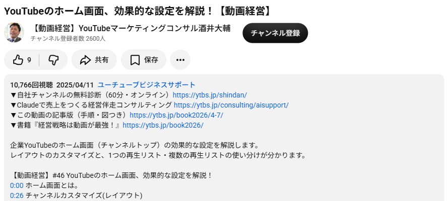 YouTubeの動画ページ。タイトルの末尾に【動画経営】があり、概要欄の先頭に無料診断・コンサルティング・記事版・書籍の4行が並んでいる(2026年10月6日の当社チャンネル)