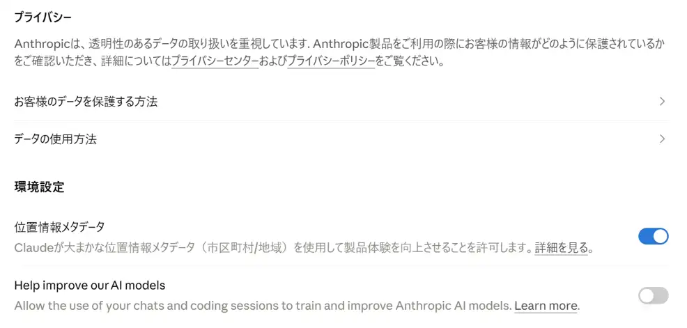 Claudeの設定画面「プライバシー」の環境設定。位置情報メタデータがオン、Help improve our AI models(旧名 AIモデルの改善にご協力ください)がオフになっている2026年10月10日の当社の画面
