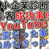 【成功事例】中小企業診断士YouTube集客、大変だった事と始めたきっかけ編！