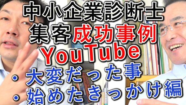 【成功事例】中小企業診断士YouTube集客、大変だった事と始めたきっかけ編!