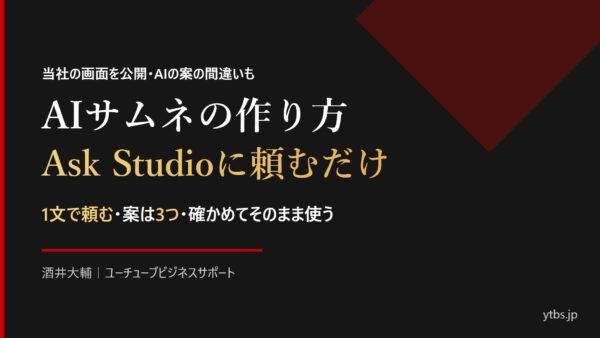AIサムネの作り方|YouTube Studioの「Ask Studio」に頼むだけ