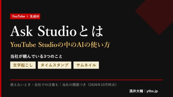 Ask Studioとは？YouTube Studioの中のAIの使い方と使えないとき