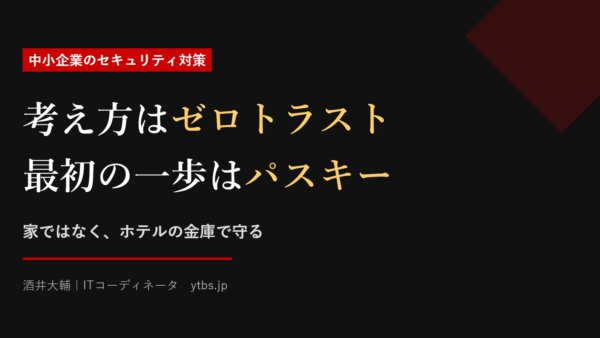 中小企業のセキュリティ対策|生成AI時代はゼロトラスト
