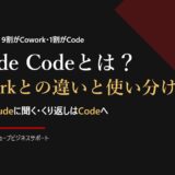 Claude Codeとは？Coworkとの違いと使い分け。当社の仕事は9割がCowork・1割がCode。迷ったらClaudeに聞く・くり返しはCodeへ。酒井大輔（ユーチューブビジネスサポート）