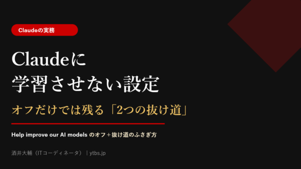 Claudeに学習させない設定|Help improve our AI modelsをオフ