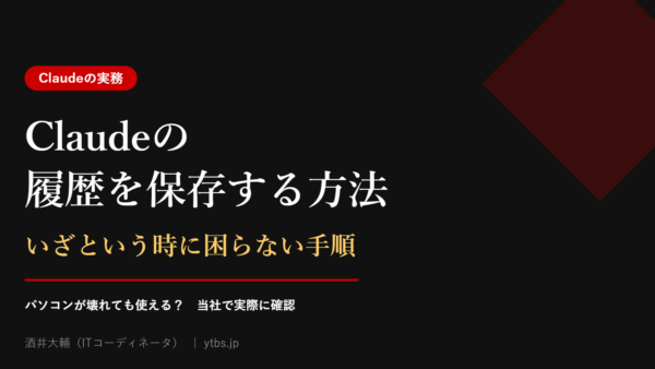 Claudeの履歴を保存する方法|いざという時に困らない手順