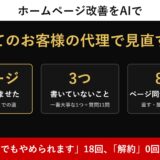 ホームページ改善をAIで｜初めてのお客様の代理で見直す方法。8ページを全文で読ませ、書いていないこと3つ・ページ同士の食い違い8件。「いつでもやめられます」18回、「解約」0回でした
