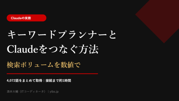 キーワードプランナーとClaudeをつなぐ方法|検索ボリュームを数値で、4,072語まとめて取った