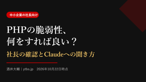 PHPの脆弱性、何をすれば良い?社長の確認とClaudeへの聞き方