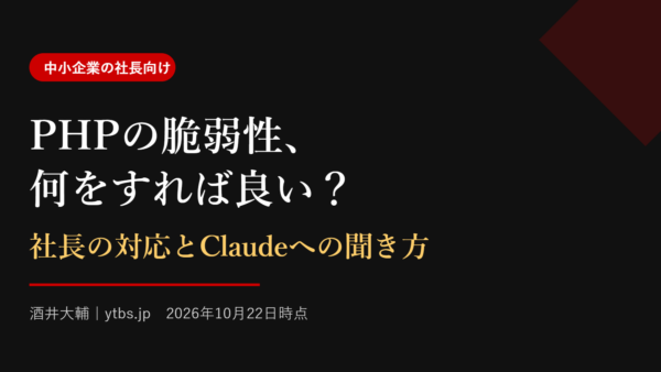 PHPの脆弱性、何をすれば良い?社長の対応とClaudeへの聞き方