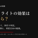 SEOリライトの効果はいつから？ Claudeで直して、28日で判定。27ページの実測と、判定12本の結果。酒井大輔（ITコーディネータ）