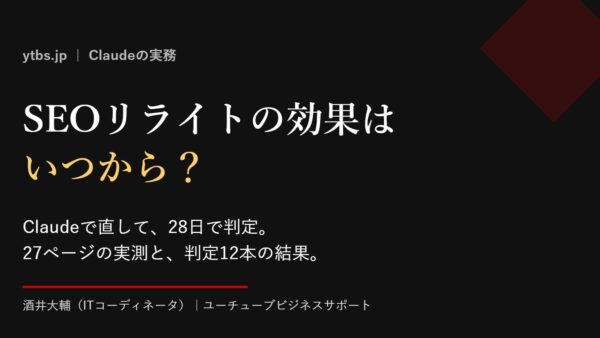 SEOリライトの効果はいつから？｜Claudeで直して28日で判定