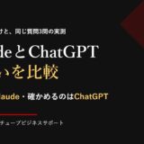 ClaudeとChatGPTの違いを比較｜作るのはClaude・確かめるのはChatGPT（当社の使い分けと同じ質問3問の実測）